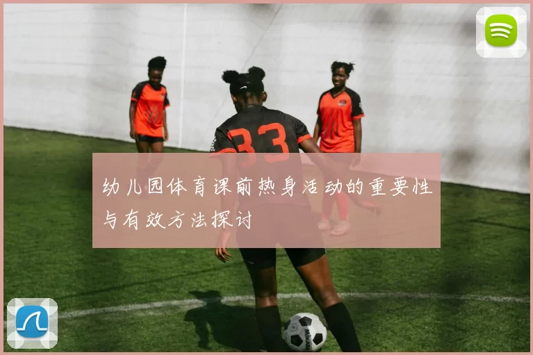 幼儿园体育课前热身活动的重要性与有效方法探讨