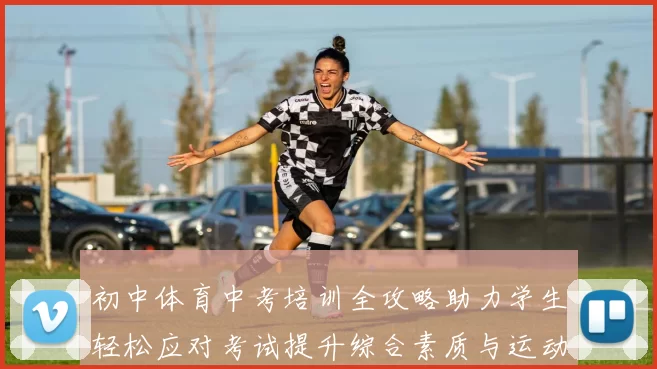 初中体育中考培训全攻略助力学生轻松应对考试提升综合素质与运动能力