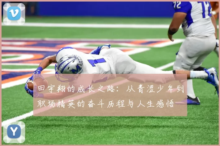 田宇翔的成长之路：从青涩少年到职场精英的奋斗历程与人生感悟